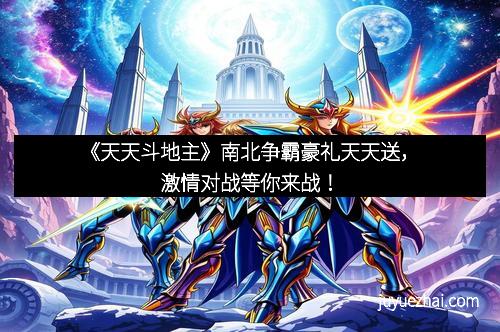 《天天斗地主》南北争霸豪礼天天送,激情对战等你来战!