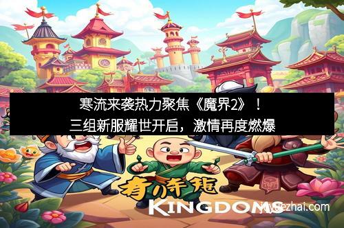 寒流来袭热力聚焦《魔界2》!三组新服耀世开启,激情再度燃爆